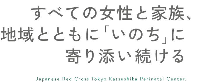 すべての女性と家族、地域とともに「いのち」に寄り添い続ける