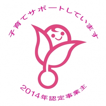 子育てサポート企業の次世代認定マーク「くるみん」
