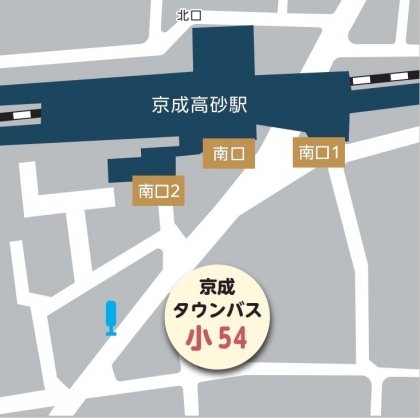 京成タウンバス　小54　乗り場（京成高砂駅　南口）