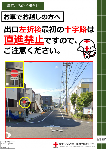 病院からのお知らせ　出口左折後最初の十字路は直進禁止ですので、ご注意ください。