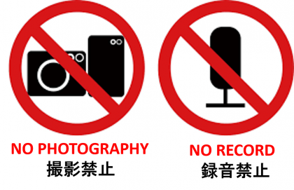 撮影禁止、録音禁止