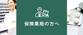 保険薬局の方へ
